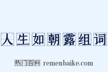 人生如朝露组词是什么意思的图片